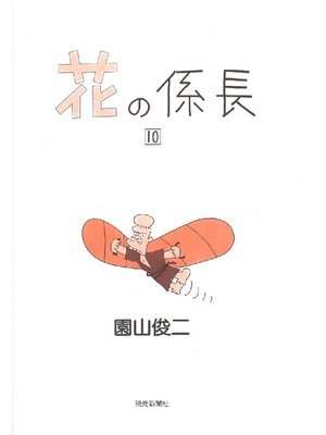 cover image of 花の係長: 10巻